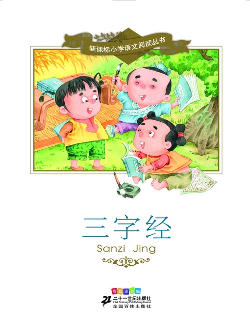 Title details for 三字经 by 王应麟 - Available